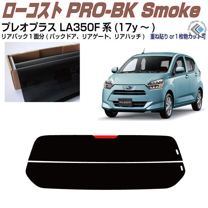 リアのみ原着 プレオプラス LA350F系(17y～)◇単品カット済みカーフィルム