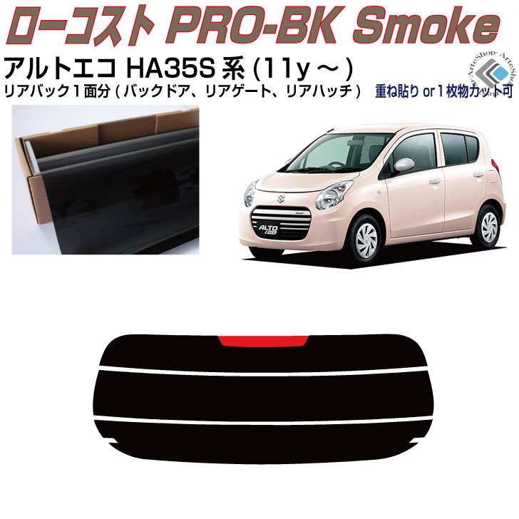 リアのみ原着 アルトエコ HA35S系(11y～)◇単品カット済みカーフィルム 4,897円