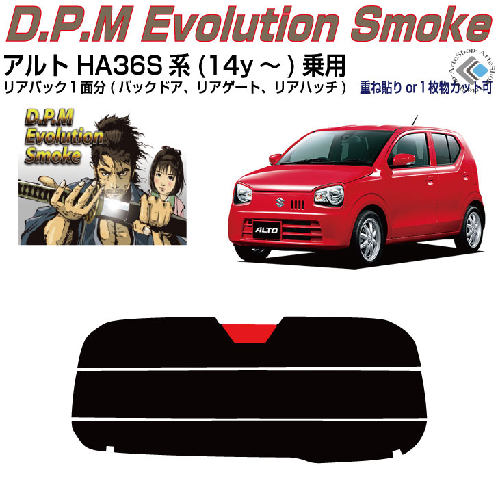リアのみ高品 アルト HA36S系(14y～)乗用◇単品カット済みカーフィルム