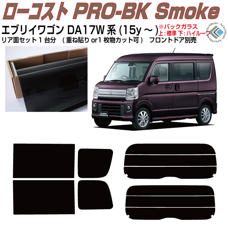 原着 エブリイワゴン DA17W系(15y～)◇カット済みカーフィルム リアセット