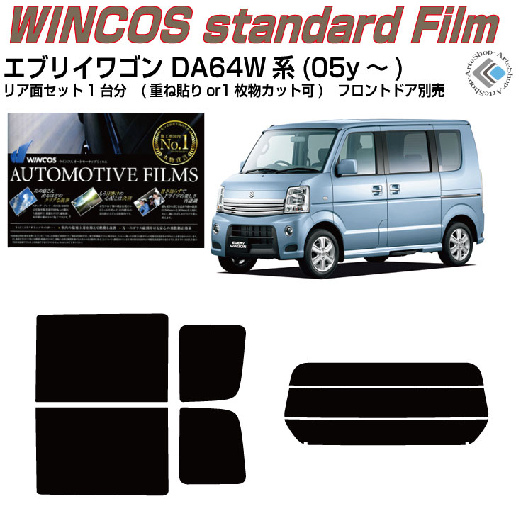 断熱 エブリイワゴン DA64W系(05y～)◇カット済みカーフィルム リアセット