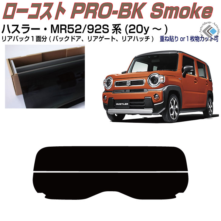 リアのみ原着 ハスラー MR52/92S系(20y～)◇単品カット済みカーフィルム