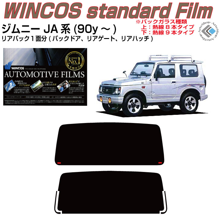 リアのみ断熱 ジムニー JA12V/W系(90y～)◇単品カット済みカーフィルム