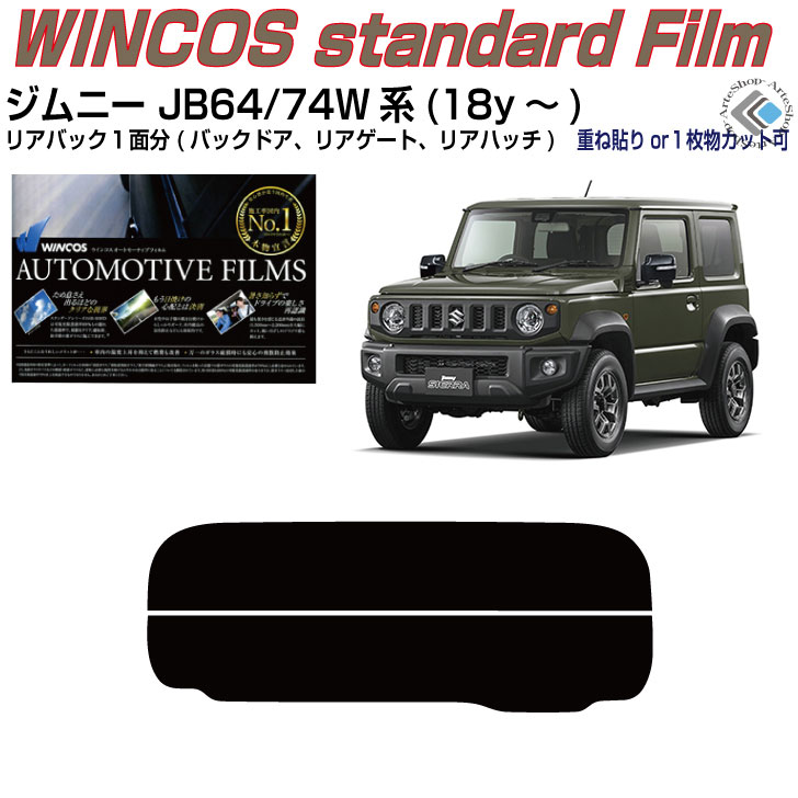 リアのみ断熱 ジムニー/シエラ JB64/74W系(18y～)◇単品カット済みカーフィルム