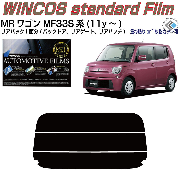 リアのみ断熱 ＭＲワゴン MF33S系(11y～)◇単品カット済みカーフィルム 4,594円