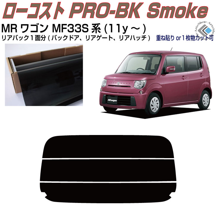 リアのみ原着 ＭＲワゴン MF33S系(11y～)◇単品カット済みカーフィルム