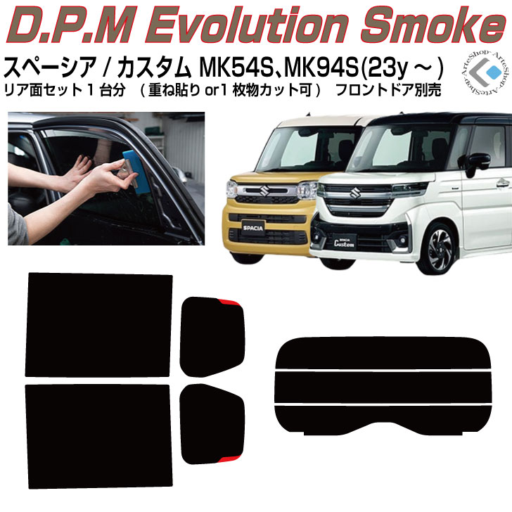 高品 スペーシア/カスタム MK54S/94S(23y～)◇カット済みカーフィルム リアセット