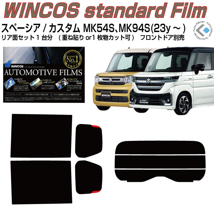 断熱 スペーシア/カスタム MK54S/94S(23y～)◇カット済みカーフィルム リアセット