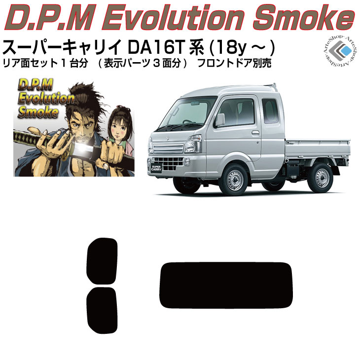 高品 スーパーキャリイ DA16T系(18y～)◇カット済みカーフィルム リアセット
