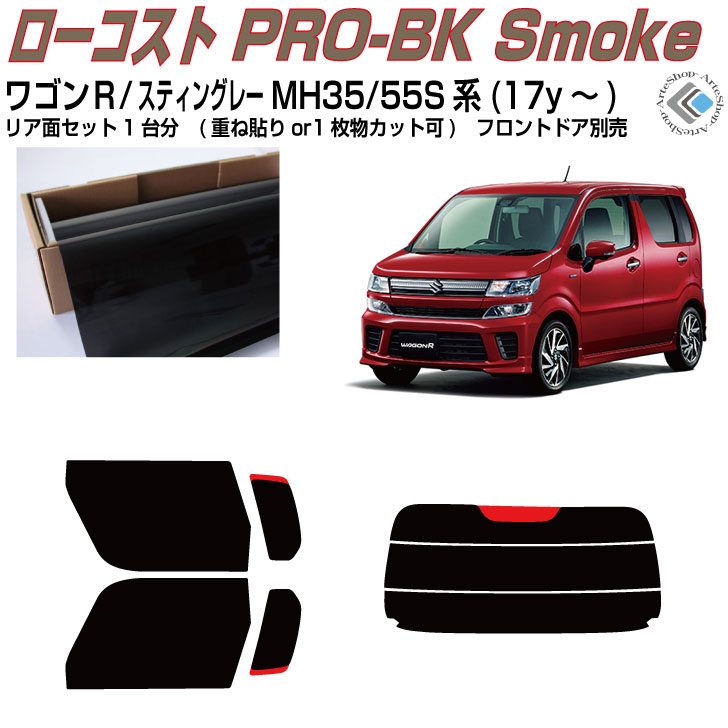 原着 ワゴンＲ/スティングレー MH35/55S系(17y～)◇カット済みカーフィルム リアセット