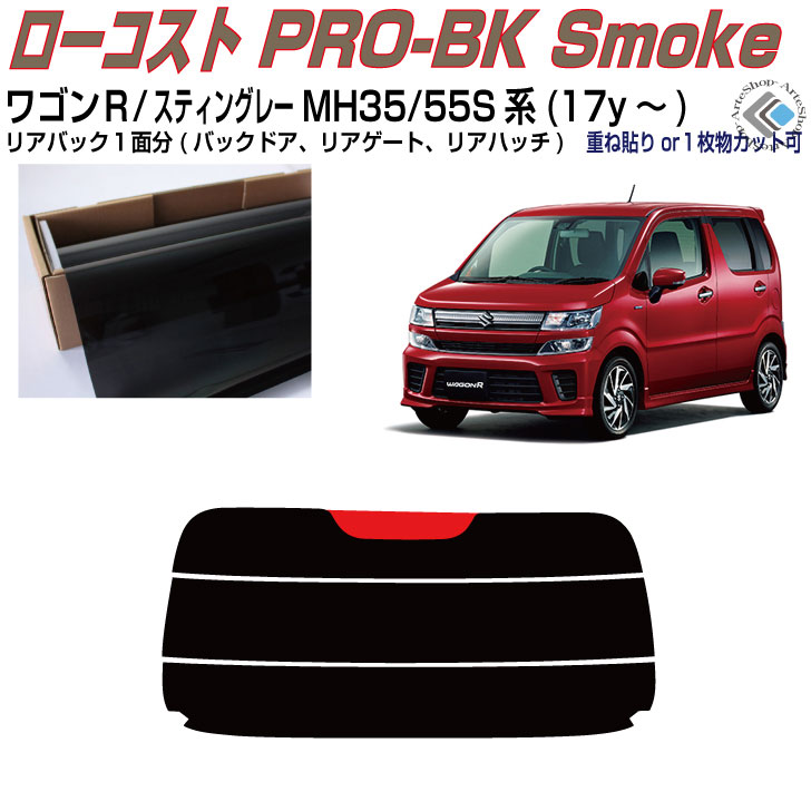 リアのみ原着 ワゴンＲ/スティングレー MH35/55S系(17y～)◇単品カット済みカーフィルム