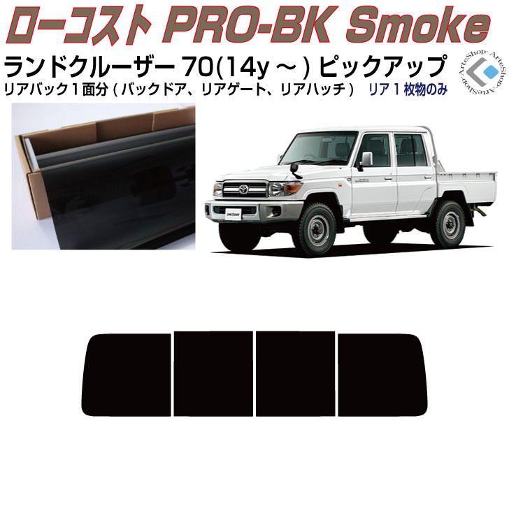 リアのみ原着 ランドクルーザー70系(14y～)ピックアップ◇単品カット済みカーフィルム