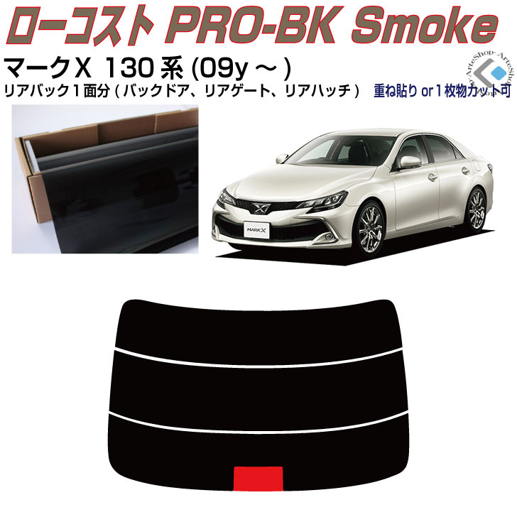 リアのみ原着 マークX 130系(09y~)◇単品カット済みカーフィルム