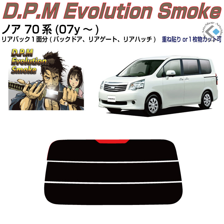 リアのみ高品 ノア 70系(07y～)◇単品カット済みカーフィルム