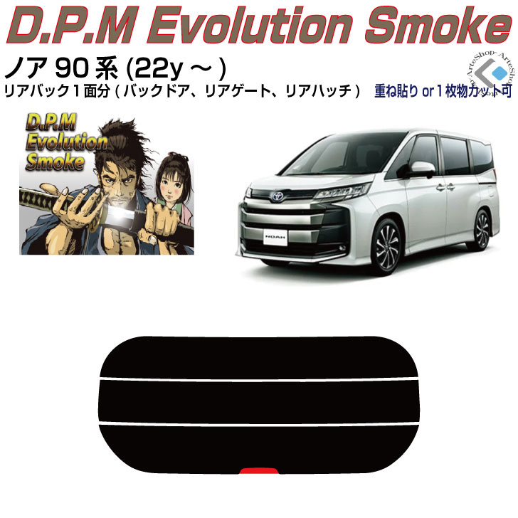 リアのみ高品 ノア90系(22y～)◇単品カット済みカーフィルム