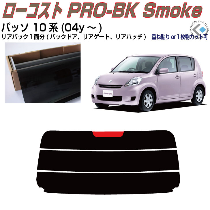 リアのみ原着 パッソ 10系(04y～)◇単品カット済みカーフィルム