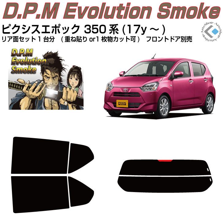 高品 ピクシスエポック 350系(17y～)◇カット済みカーフィルム リアセット｜カット済みカーフィルム専門 ARTE