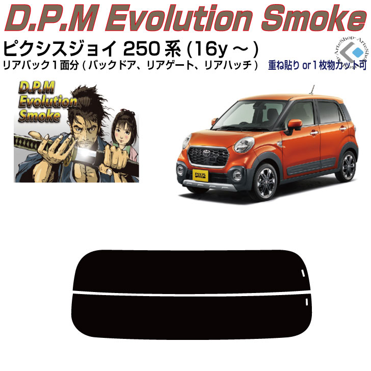 リアのみ高品 ピクシスジョイ 250系(16y～)◇単品カット済みカーフィルム