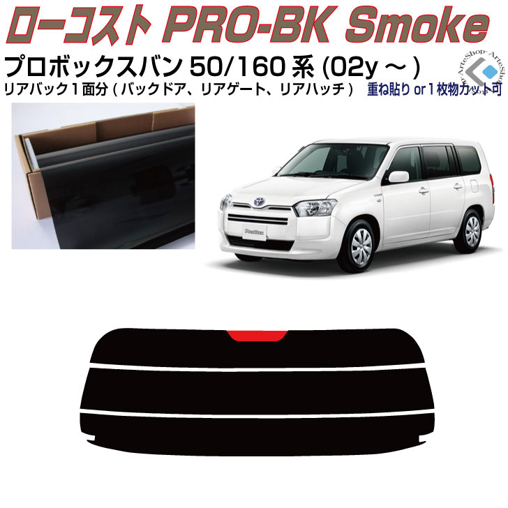 リアのみ原着 プロボックスバン 50/160系(02y～)◇単品カット済みカーフィルム