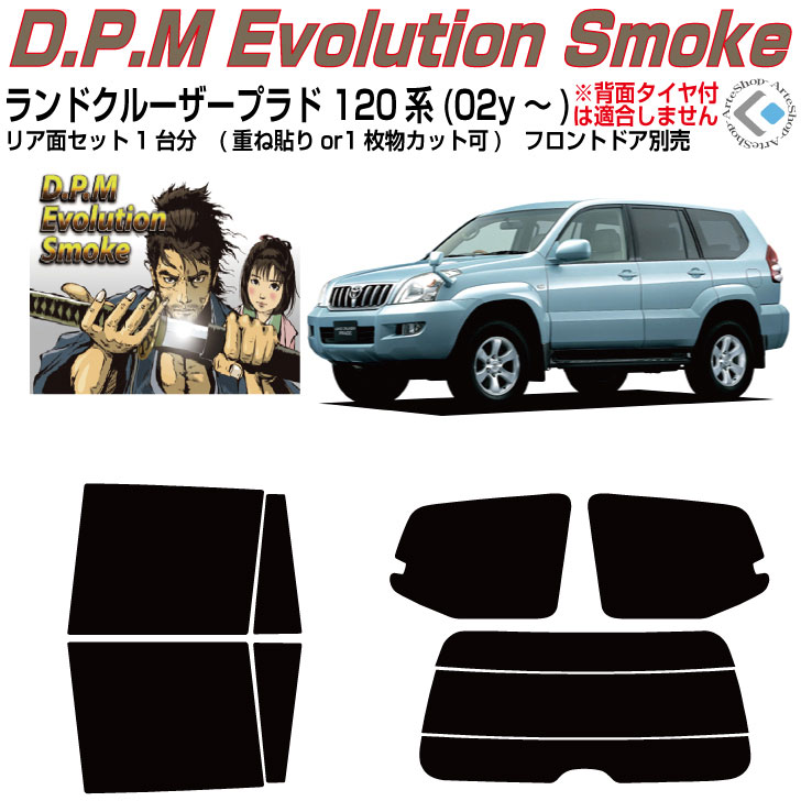 高品 ランドクルーザープラド 120系(02y～)５ドア◇カット済みカーフィルム リアセット｜カット済みカーフィルム専門 ARTE