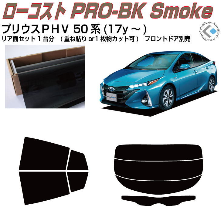 原着 プリウスＰＨＶ 50系(17y～)◇カット済みカーフィルム リアセット