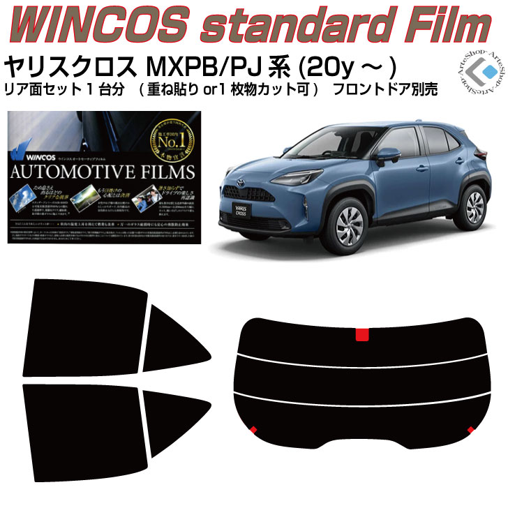 断熱 ヤリスクロス MXPB/PJ系(20y～)◇カット済みカーフィルム リアセット