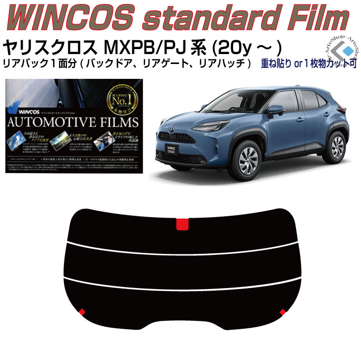 リアのみ断熱 ヤリスクロス MXPB/PJ系(20y～)◇単品カット済みカーフィルム