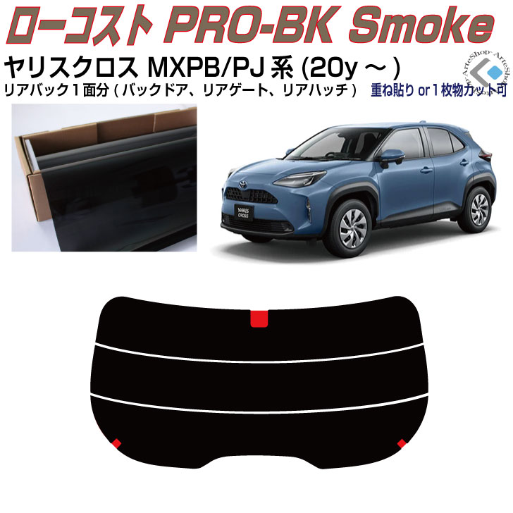 リアのみ原着 ヤリスクロス MXPB/PJ系(20y～)◇単品カット済みカーフィルム