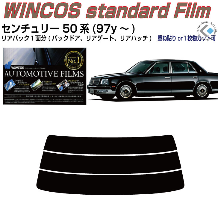 リアのみ断熱 センチュリー 50系(97y～)◇単品カット済みカーフィルム