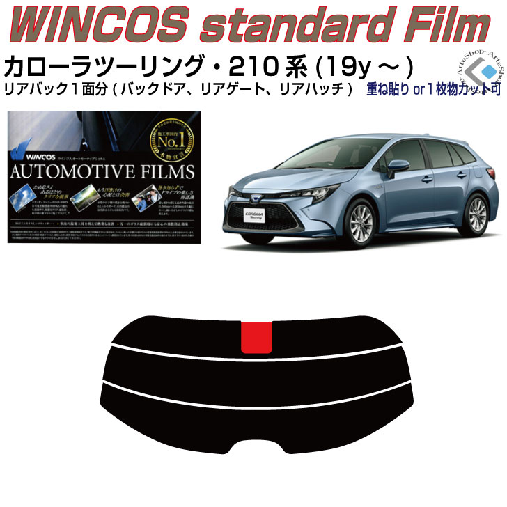 リアのみ断熱 カローラツーリング 210系(19y~)◇単品カット済みカーフィルム
