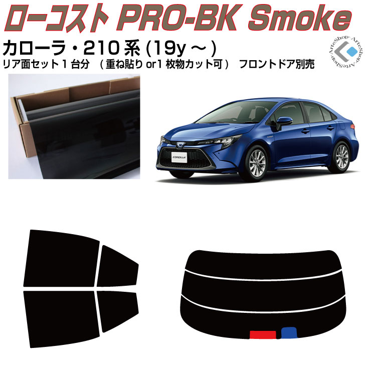 原着:カローラ 210系(19y〜)◇カット済みカーフィルム リアセット