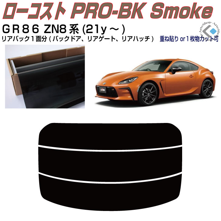 リアのみ原着 ＧＲ８６ ZN8系(21y～)◇単品カット済みフィルム