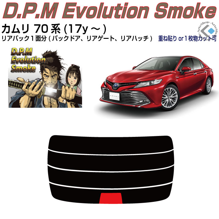 リアのみ高品 カムリ 70系(17y~)◇単品カット済みカーフィルム