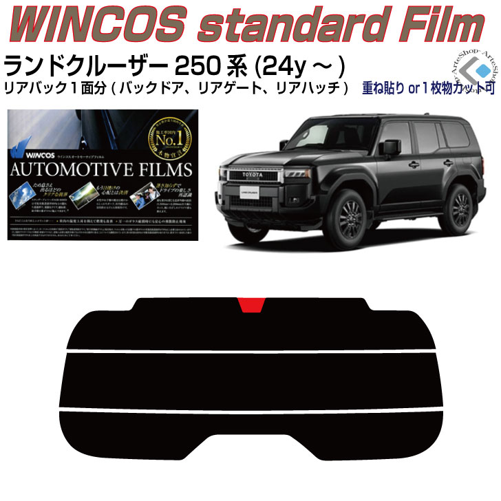 リアのみ断熱 ランドクルーザー 250系(24y～)◇単品カット済みカーフィルム