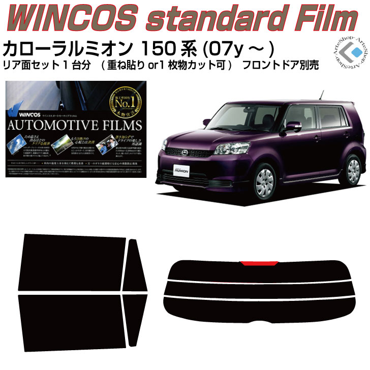 断熱 カローラルミオン 150系(07y～)◇カット済みカーフィルム リアセット｜カット済みカーフィルム専門 ARTE