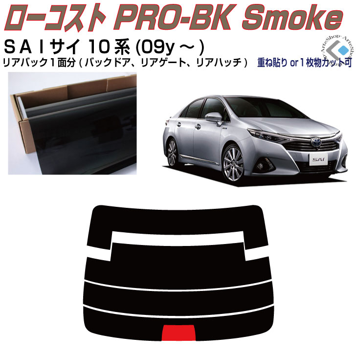 リアのみ原着 ＳＡＩ[サイ] 10系(09y～)◇単品カット済みカーフィルム