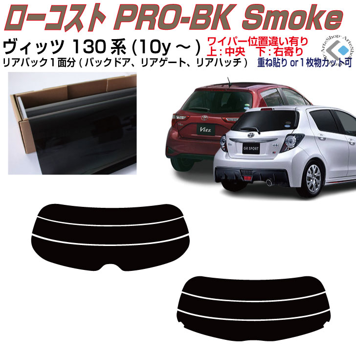 リアのみ原着 ヴィッツ 130系(10y～)◇単品カット済みカーフィルム
