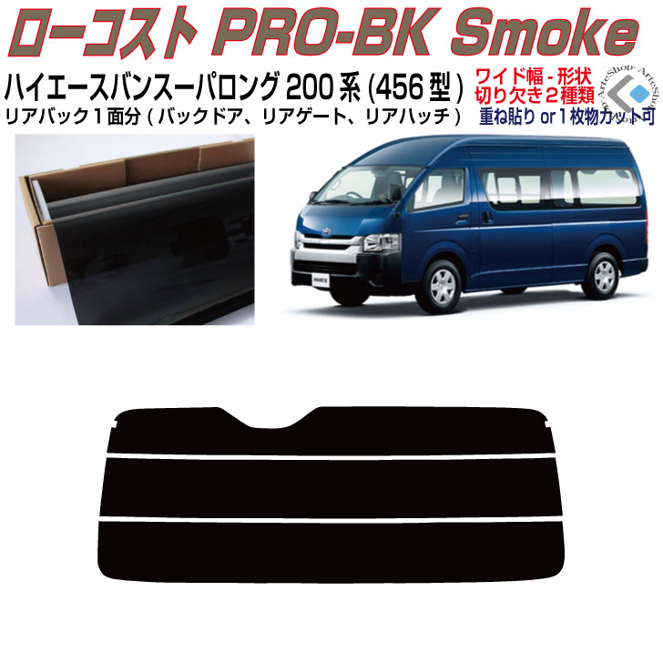 リアのみ原着:ハイエース バン200系 スーパーロングワイド 13y〜 4 5 6型 単品カット済みフィルム 57％以上節約