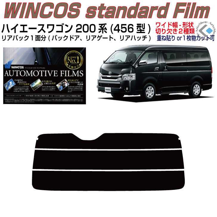 リアのみ断熱:ハイエース ワゴン200系 ロングワイド 13y〜 4 5 6型 単品カット済みフィルム 大好評です