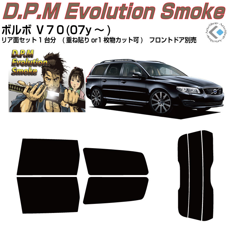 高品 ボルボ Ｖ７０(07y～)3代目◇カット済みカーフィルム リアセット