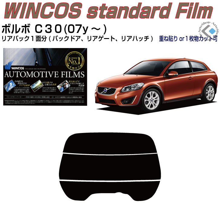 リアのみ断熱 ボルボ Ｃ３０(07y～)初代◇単品カット済みカーフィルム