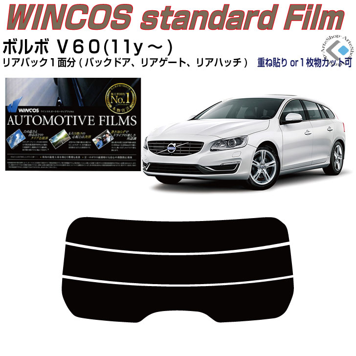 リアのみ断熱 ボルボ Ｖ６０(11y～)初代◇単品カット済みカーフィルム