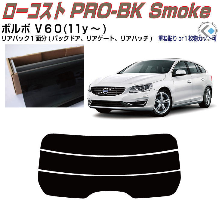 リアのみ原着 ボルボ Ｖ６０(11y～)初代◇単品カット済みカーフィルム