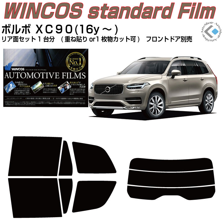 断熱 ボルボ ＸＣ９０(16y～)2代目◇カット済みカーフィルム リアセット｜カット済みカーフィルム専門 ARTE