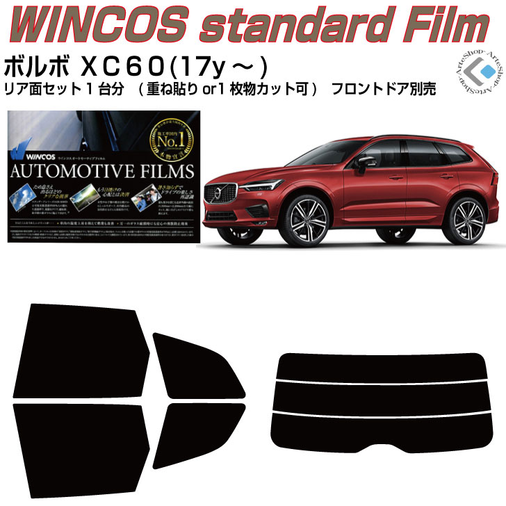 断熱 ボルボ ＸＣ６０(17y～)2代目◇カット済みカーフィルム リアセット