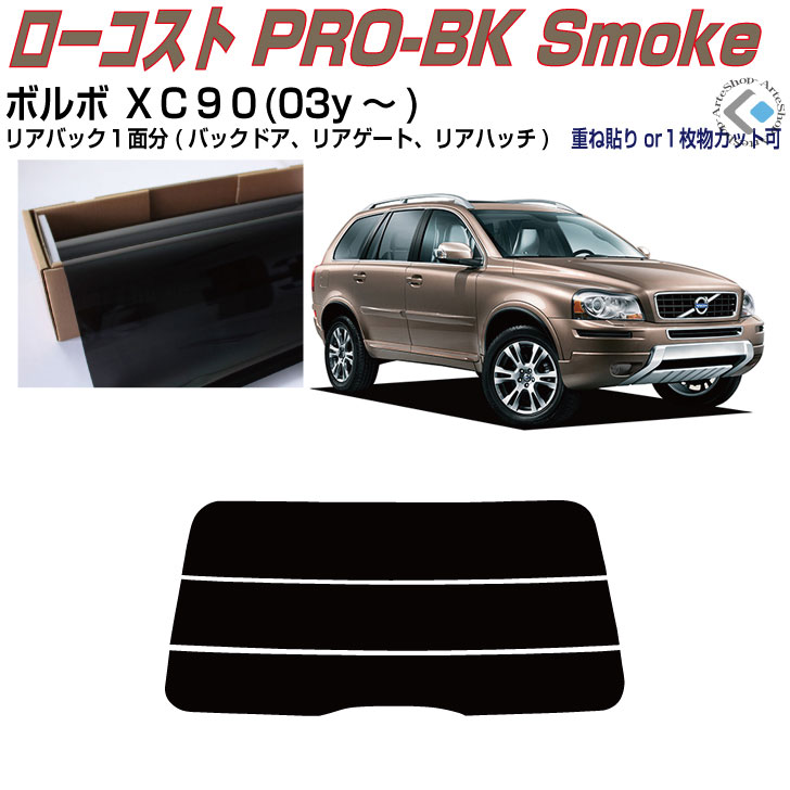リアのみ原着 ボルボ ＸＣ９０(03y～)初代◇単品カット済みカーフィルム