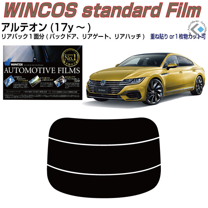 リアのみ断熱 VW アルテオン(17y～)◇単品カット済みカーフィルム