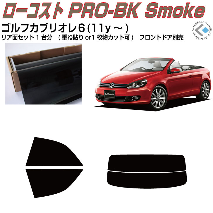 原着 VW ゴルフカブリオレ６(11y～)◇カット済みカーフィルム リアセット｜カット済みカーフィルム専門 ARTE