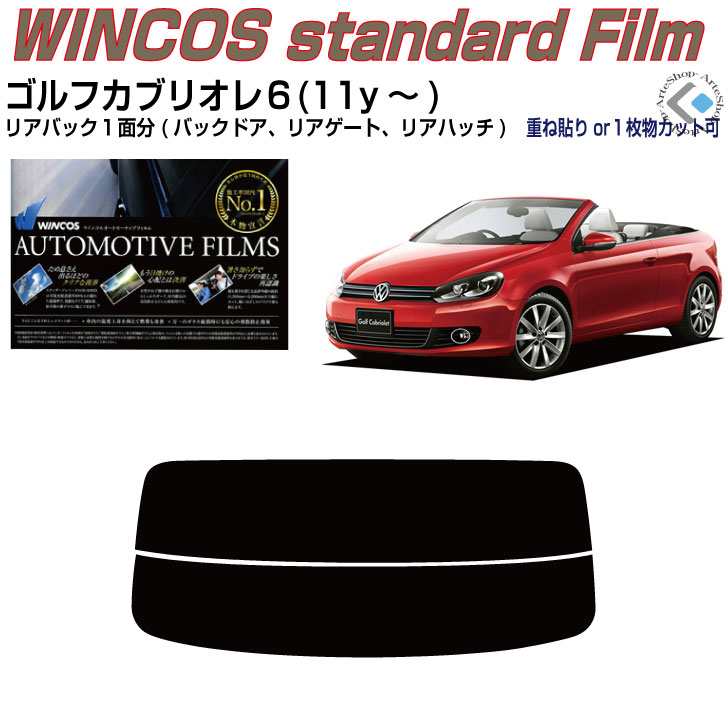 リアのみ断熱 VW ゴルフカブリオレ６(11y～)◇単品カット済みカーフィルム