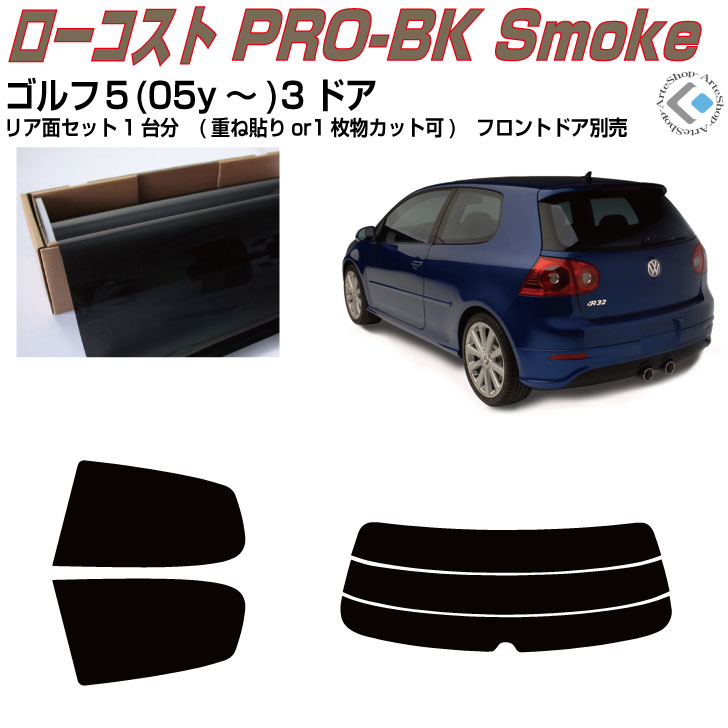 原着 VW ゴルフ５-3ドア(05y～)◇カット済みカーフィルム リアセット